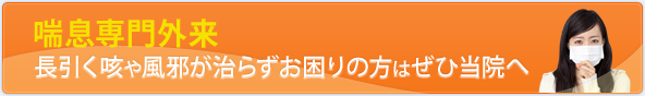 喘息専門外来,長引く咳や風邪が治らずお困りの方はぜひ当院へ
