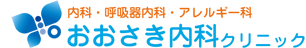 内科・呼吸器内科・アレルギー科｜おおさき内科クリニック