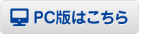 PC版はこちら