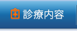 診療内容