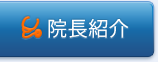 院長紹介