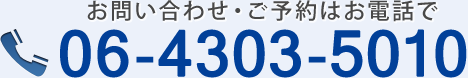 お問い合わせ・ご予約はお電話で,06-4303-5010